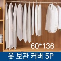 반투명 옷 보관 커버 5P 특대 60X136