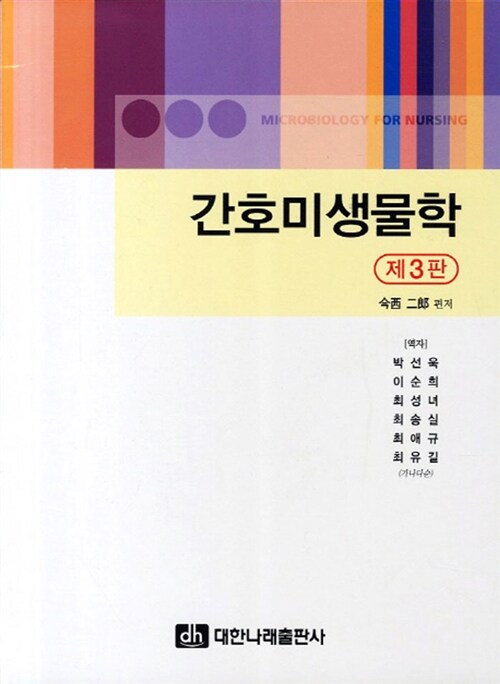 간호미생물학 (제3판)