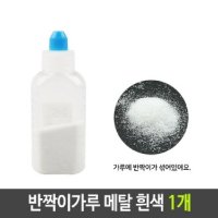 반짝이 펄 가루 메탈 흰색 1개