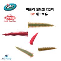 퓨어피싱 버클리 걸프 샌드웜 2인치 BY CAMO 갯지렁이 웜 갈치웜 풀치웜 볼락 버클리