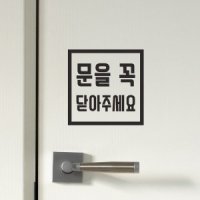 심플 정사각 문을 꼭 닫아주세요 도어 스티커