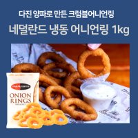 미트팬트리 네덜란드 냉동 어니언링 1kg 다진 양파로 만든 크럼블드 어니언링