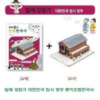 일제강점기 임시정부 종이조립한국사