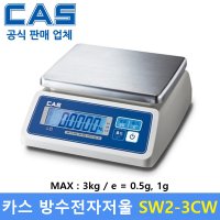 CAS 카스 방수 전자저울 15kg 2g 5g 수산시장 식품회사 육가공공장 식당 양식장 SW2-15CW