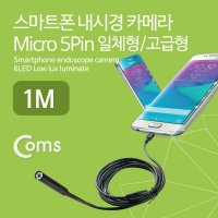 Coms 스마트폰 내시경 카메라 1M