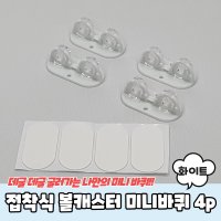 접착식 볼캐스터 미니바퀴 4P