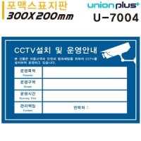 유니온 표지판 포멕스 CCTV안내표지판 CCTV설치안내문 청색 300x200mm U7004