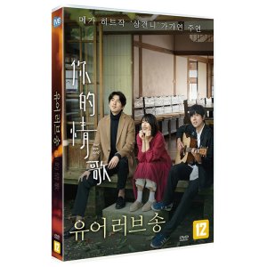 DVD 유어 러브 송 1disc