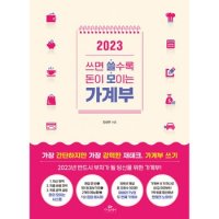 2023 쓰면 쓸수록 돈이 모이는 가계부