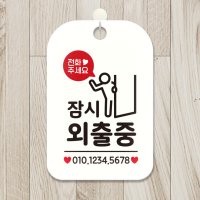 전화주세요 잠시외출중 출입문 사각안내판