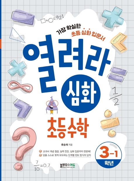 열려라 심화 초등수학 3-1 (가장 확실한 초등 심화 입문서)