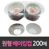 알루미늄 원형 제빵컵 반찬종지 베이킹컵 200