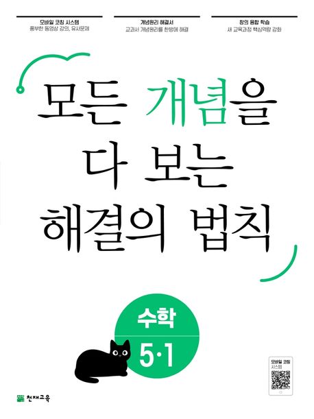 개념 해결의 법칙 초등 수학 5-1(2025) (모든 개념을 다 보는)