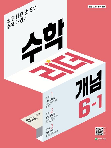 수학리더 개념 초등 수학 6-1(2025) (쉽고 빠른 첫 단계 수학 개념서)