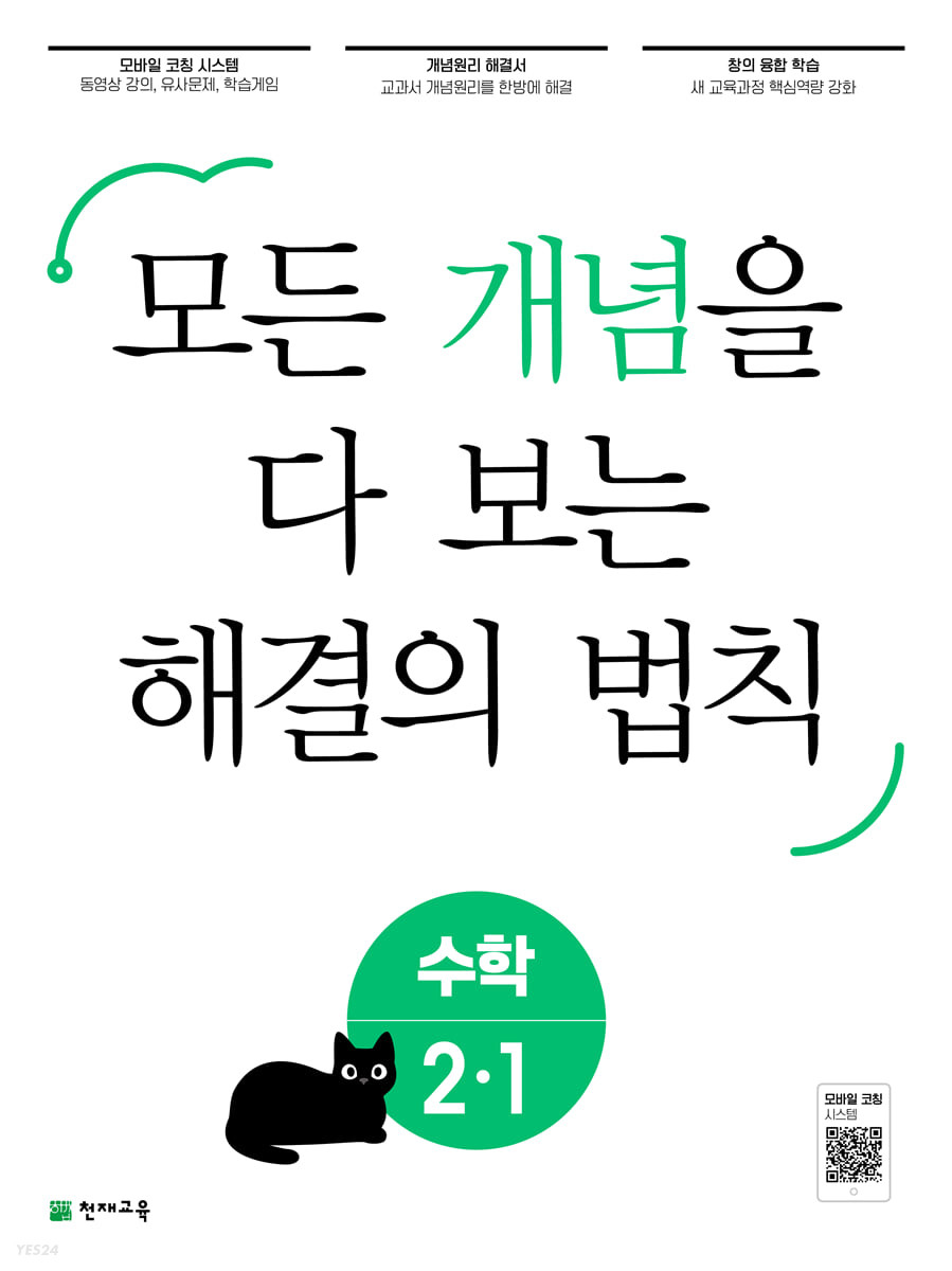개념 해결의 법칙 초등 수학 2-1 (2023년) (모든 개념을 다 보는)