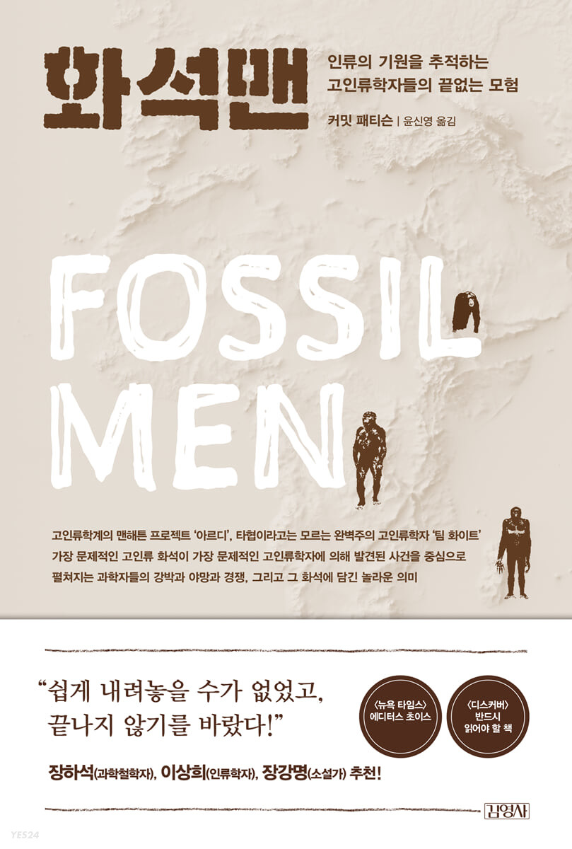 화석맨 : 인류의 기원을 추적하는 고인류학자들의 끝없는 모험 표지