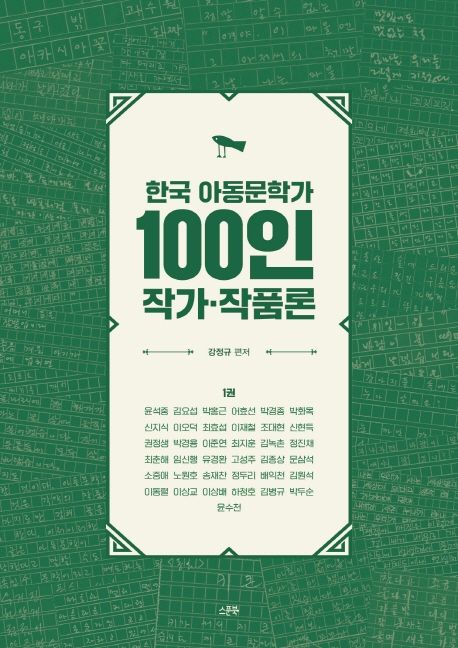 한국 아동문학가 100인 작가·작품론. 1