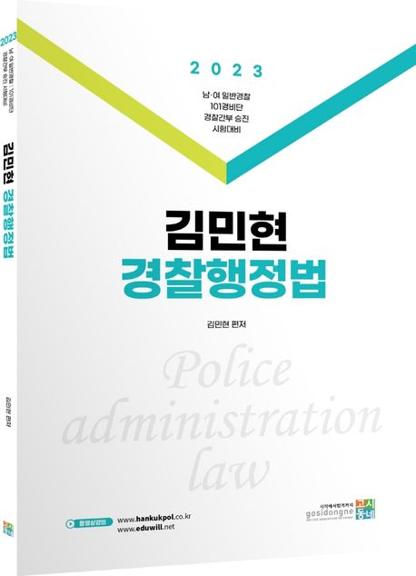 2023 김민현 경찰행정법