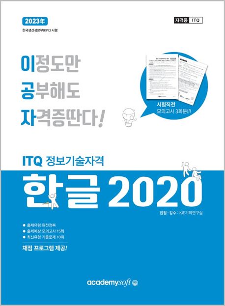 2024 이공자 ITQ한글 2020 (채점 프로그램+시험직전 모의고사 3회분 제공!)