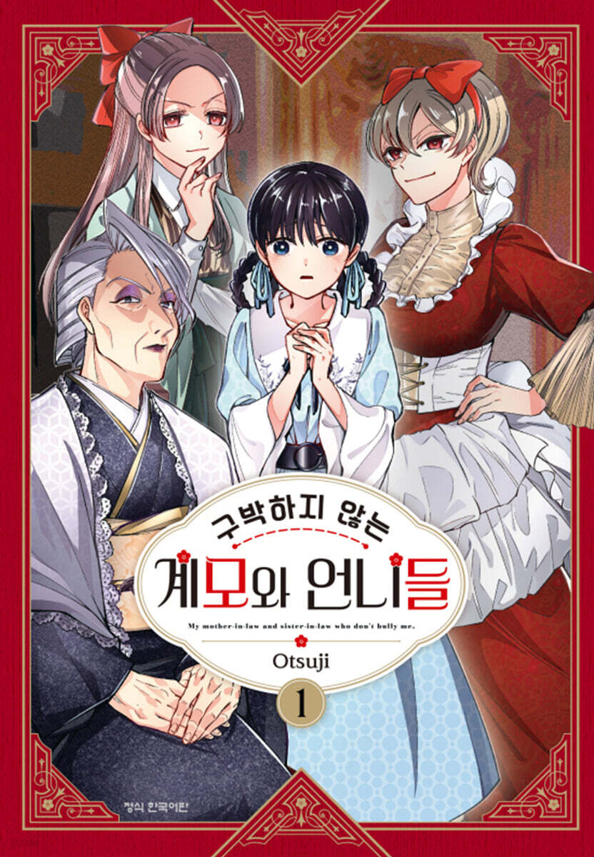 구박하지 않는 계모와 언니들