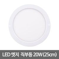 [기타] LED엣지원형직부 10인치 20W LED직부등 원형엣지등