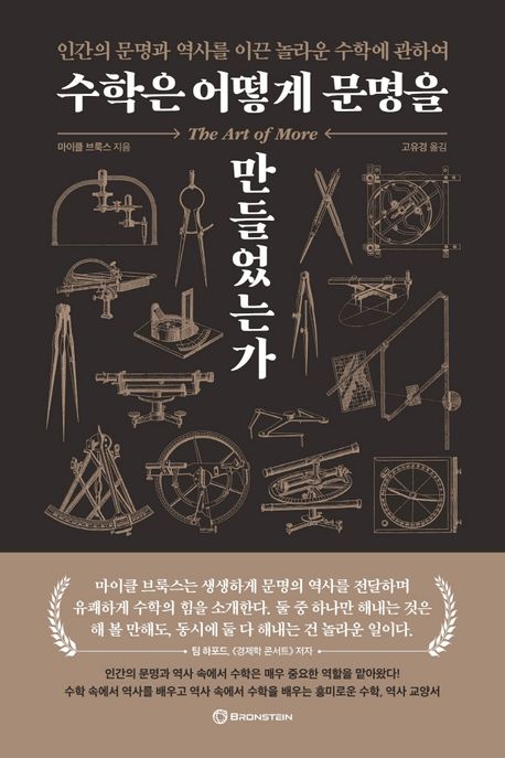 수학은 어떻게 문명을 만들었는가  : 인간의 문명과 역사를 이끈 놀라운 수학에 관하여  