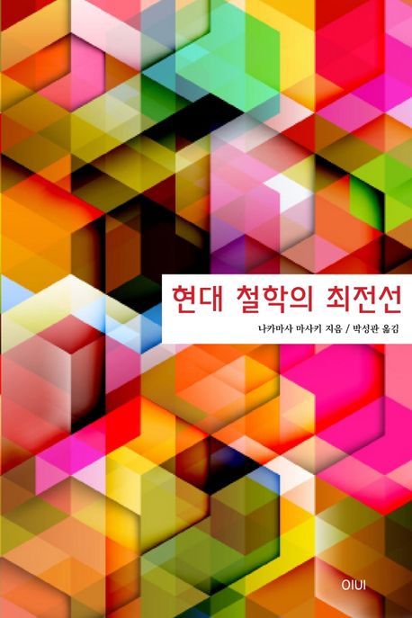 현대 철학의 최전선 / 나카마사 마사키 지음 ; 박성관 옮김