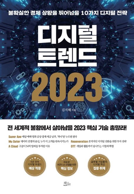 디지털 트렌드 2023 [전자도서] / 김지혜 지음