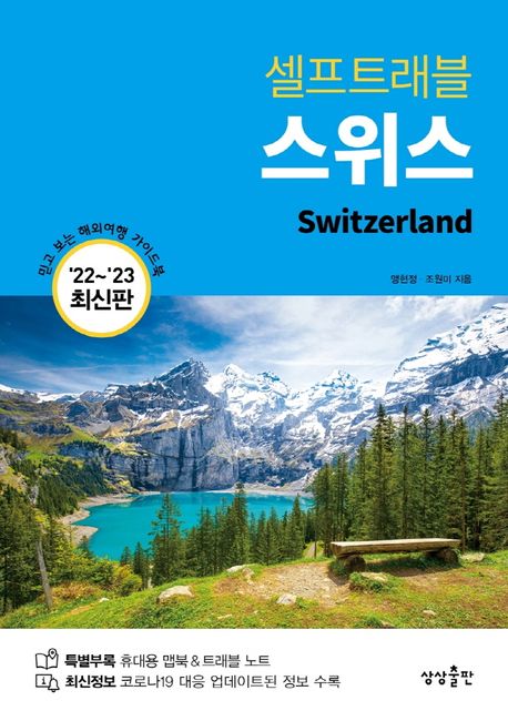스위스 셀프트래블(2022-2023) (믿고 보는 해외여행 가이드북)