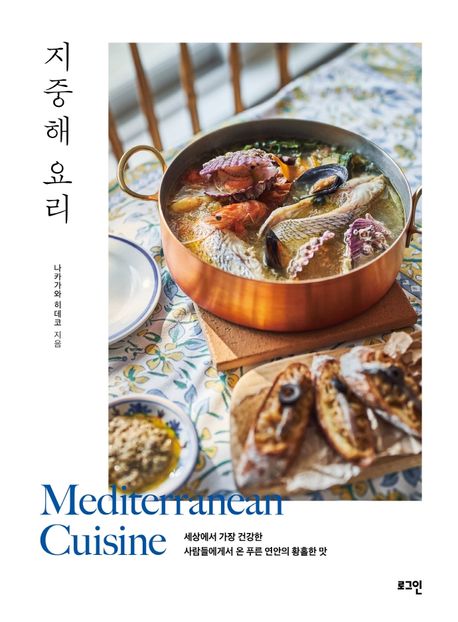 지중해 요리 = Mediterranean cuisine : 세상에서 가장 건강한 사람들에게서 온 푸른 연안의 황홀한 맛