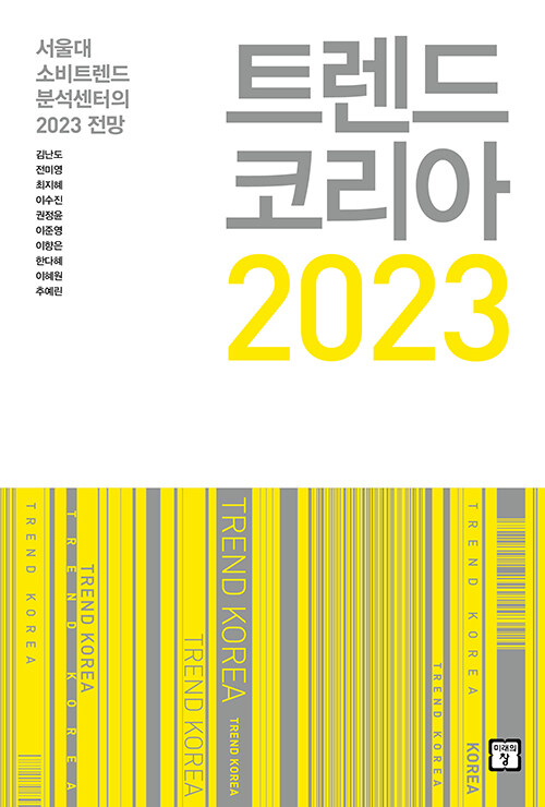 트렌드 코리아 2023. 2023: 서울대 소비트렌드 분석센터의 2023 전망