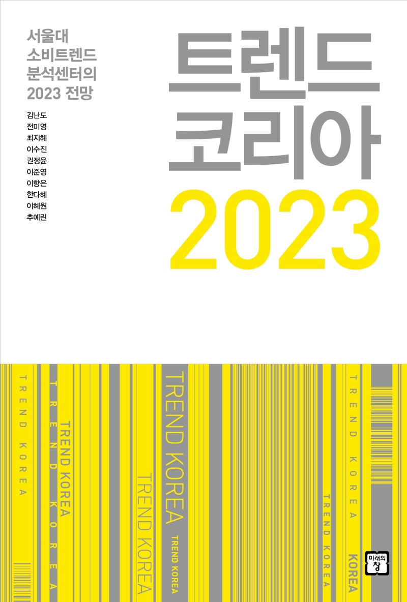 트렌드 코리아 2023 : 서울대 소비트렌드 분석센터의 2023 전망 표지