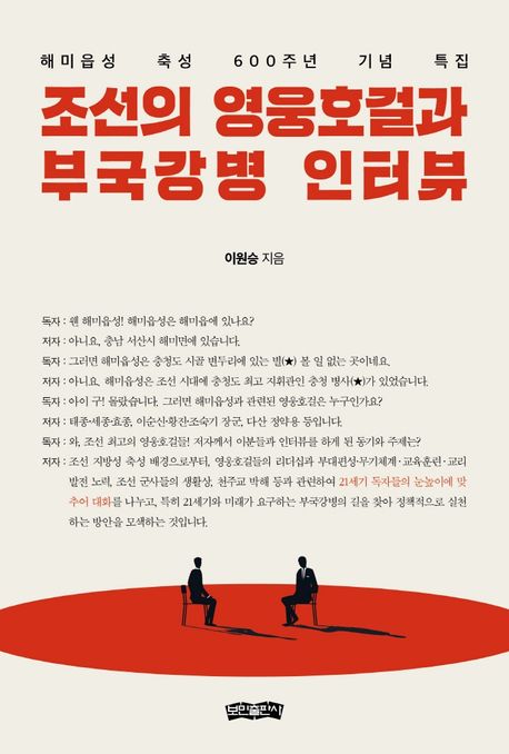 조선의 영웅호걸과 부국강병 인터뷰 : 해미읍성 축성 600주년 기념 특집