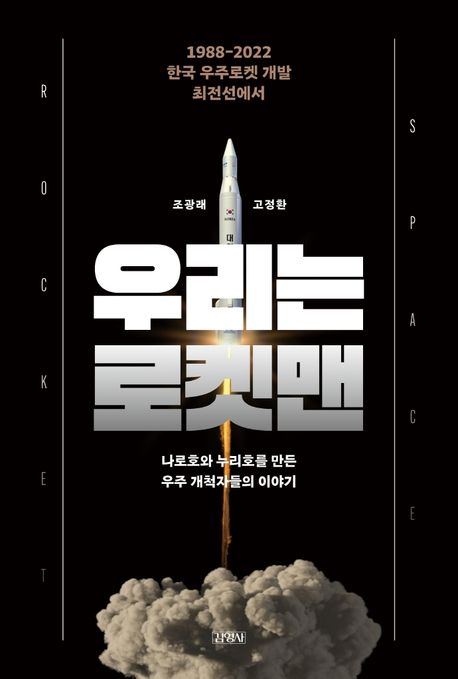 우리는 로켓맨: 1988-2022 한국 우주로켓 개발 최전선에서: 나로호와 누리호를 만든 우주 개척자들의 이야기