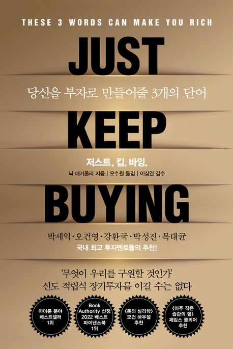 저스트. 킵. 바잉. : 당신을 부자로 만들어줄 3개의 단어
