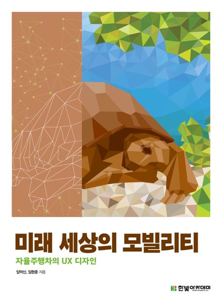 미래 세상의 디자인 — 사람을 대신해 판단하는 기계, 통제권은 누구에게