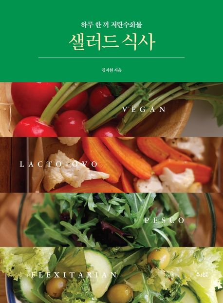 샐러드 식사 : 하루 한 끼 저탄수화물 / 김지현 지음