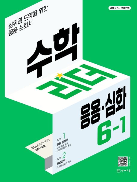 수학리더 응용 심화 초등 수학 6-1(2025) (상위권 도약을 위한 응용심화서)