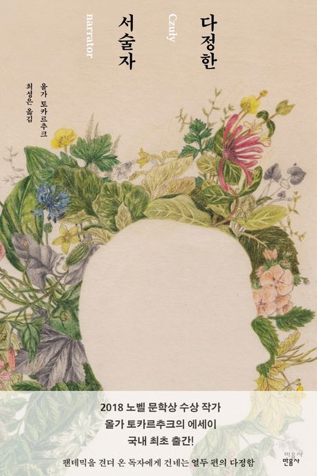 다정한 서술자 (2018년 노벨문학상 수상작가) 표지
