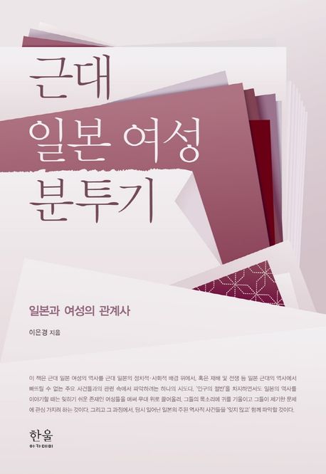근대 일본 여성 분투기: 일본과 여성의 관계사 (일본과 여성의 관계사)