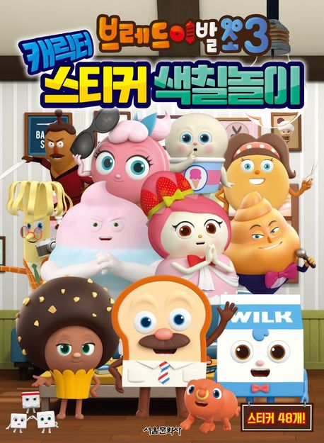 브레드 이발소3 캐릭터 스티커 색칠놀이