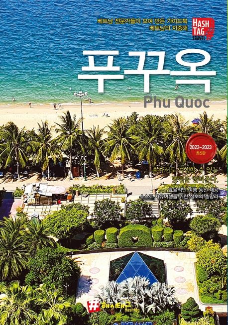 (해시태그) 푸꾸옥 : 베트남 전문가들이 모여 만든 가이드북 : 베트남의 지중해