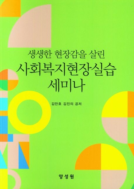 (생생한 현장감을 살린) 사회복지현장실습 세미나