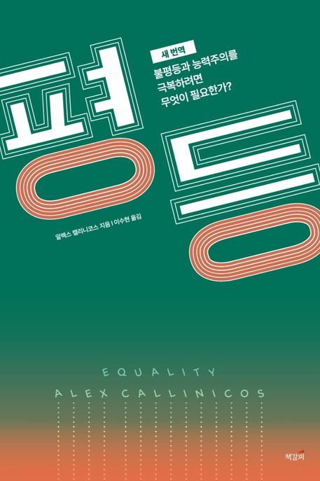(새 번역) 평등 : 불평등과 능력주의를 극복하려면 무엇이 필요한가? / 알렉스 캘리니코스 지음 ...