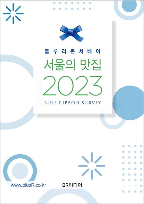 (블루리본 서베이)서울의 맛집 2023 표지