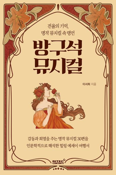 방구석 뮤지컬: 전율의 기억, 명작 뮤지컬 속 명언