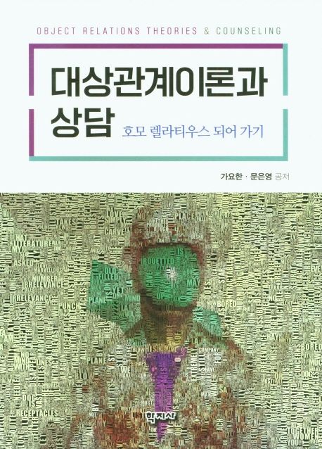 대상관계이론과 상담 : 호모 렐라티우스 되어 가기