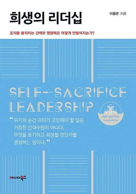 희생의 리더십 = : 조직을 움직이는 강력한 영향력은 어떻게 만들어지는가? /  = Self-sacrifice leadership