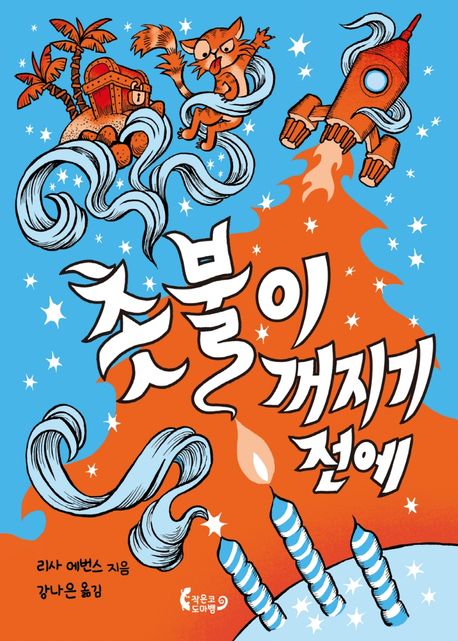 촛불이 꺼지기 전에
