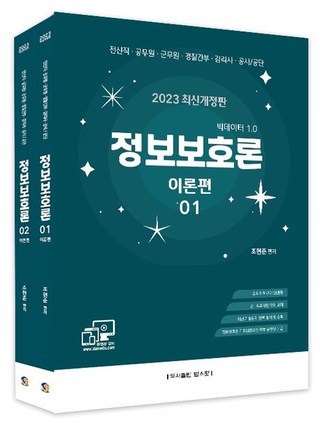 2023 정보보호론 이론편 세트 (전산직 공무원 군무원 경찰간부 감리사 공사/공단)